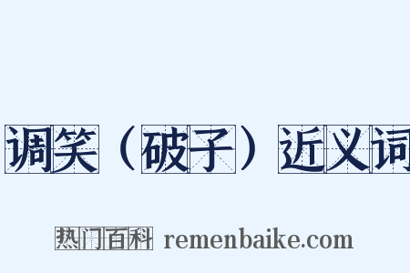 调笑（破子）近义词是什么意思的图片